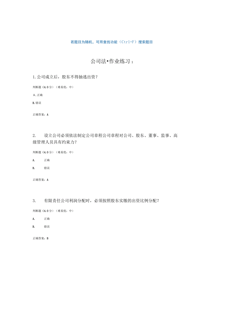 国开电大公司法作业练习1参考答案.docx_第1页