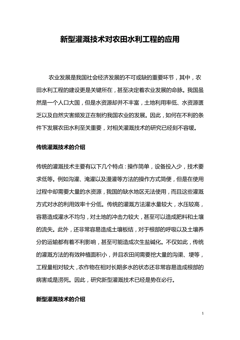 新型灌溉技术对农田水利工程的应用.doc_第1页