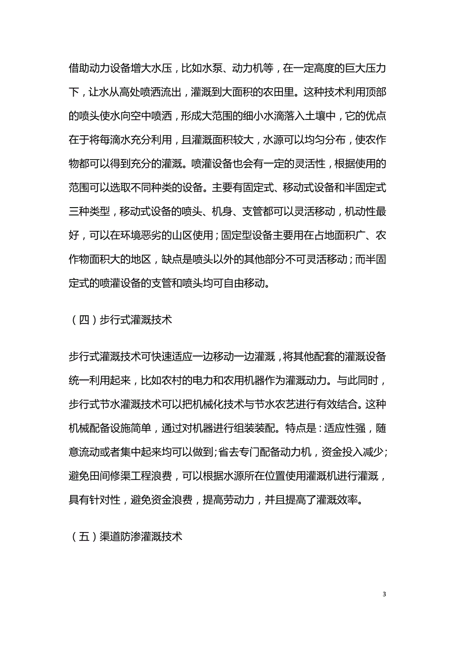 新型灌溉技术对农田水利工程的应用.doc_第3页