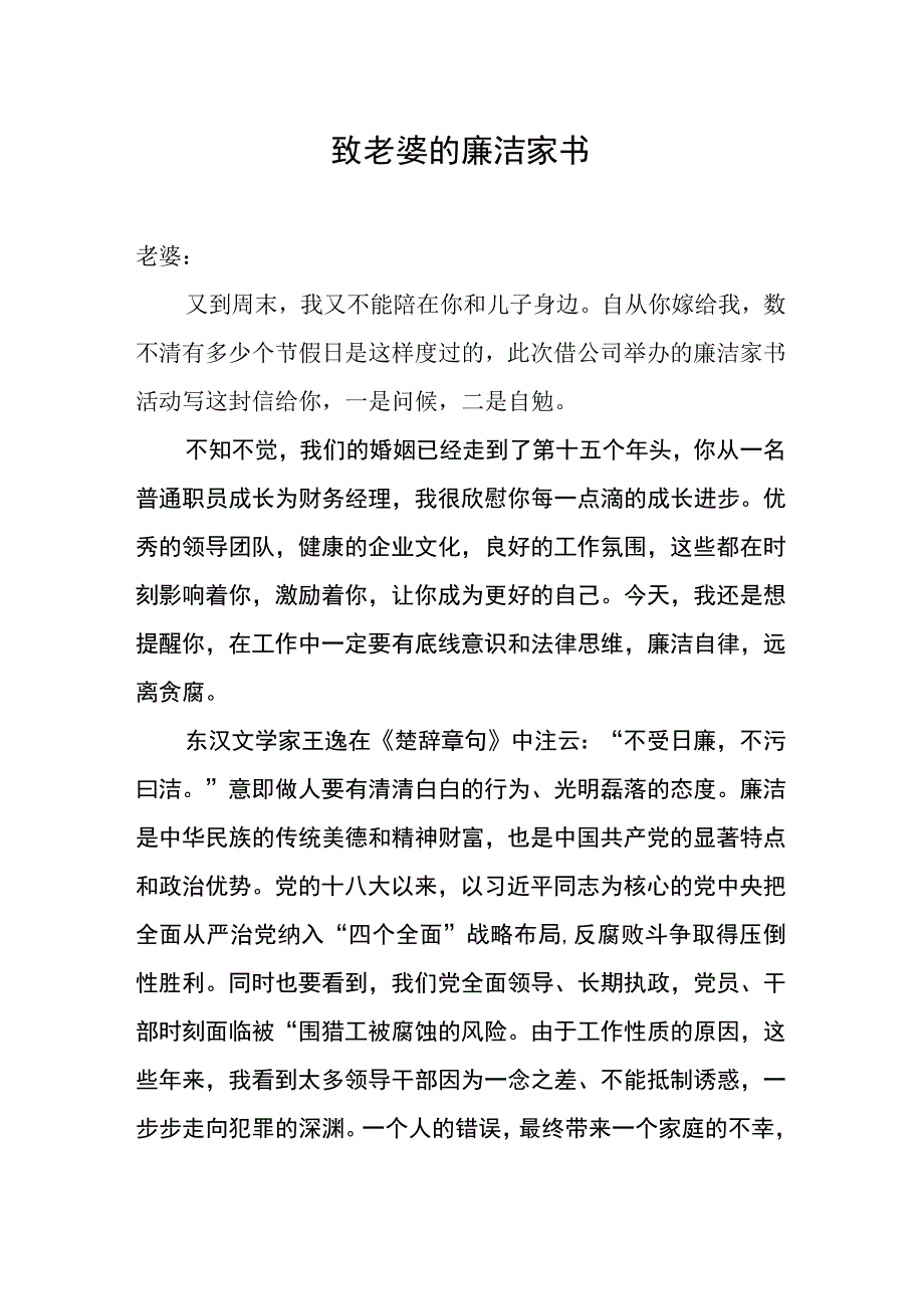 国企员工廉洁家书.docx_第1页