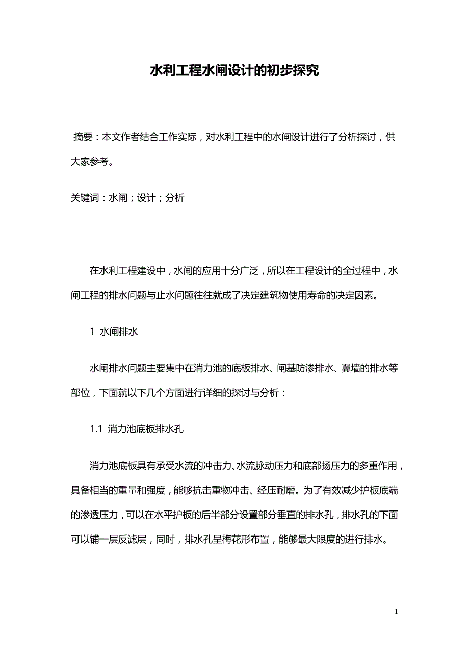 水利工程水闸设计的初步探究.doc_第1页