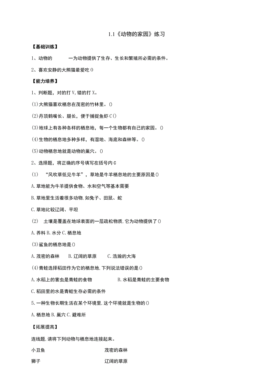 大象版科学2017六年级下册11动物的家园分层练习含答案(1).docx_第1页