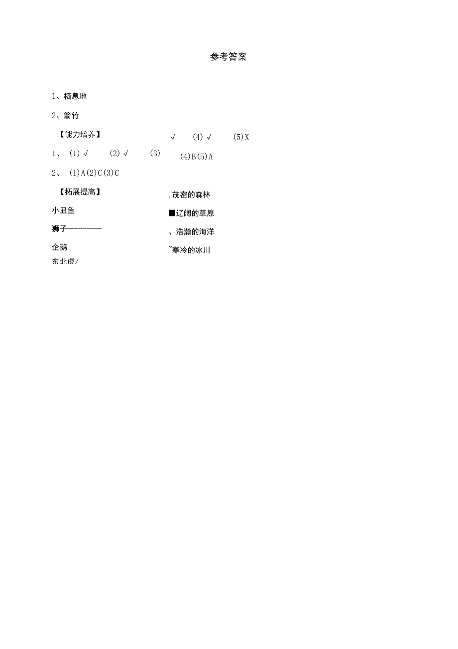 大象版科学2017六年级下册11动物的家园分层练习含答案(1).docx_第3页