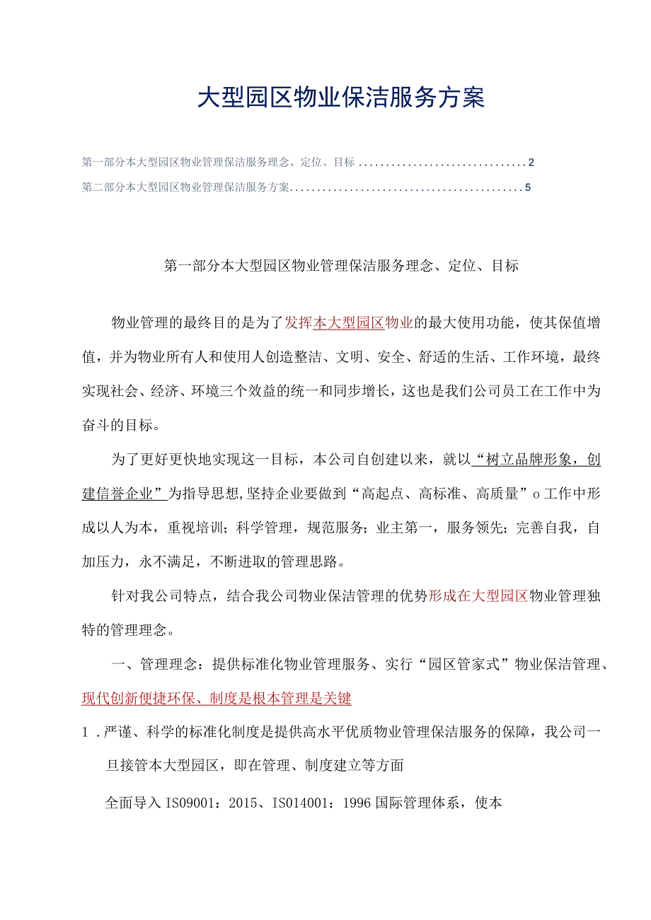 大型园区物业保洁服务方案投标专用参考借鉴范本.docx_第2页