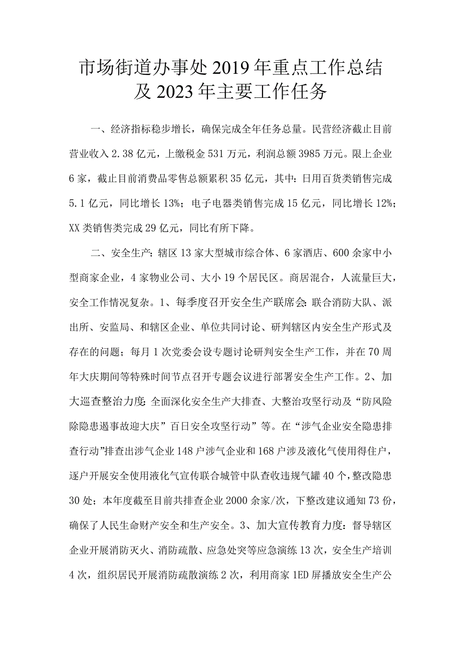 市场街道办事处2019年重点工作总结及2023年主要工作任务.docx_第1页