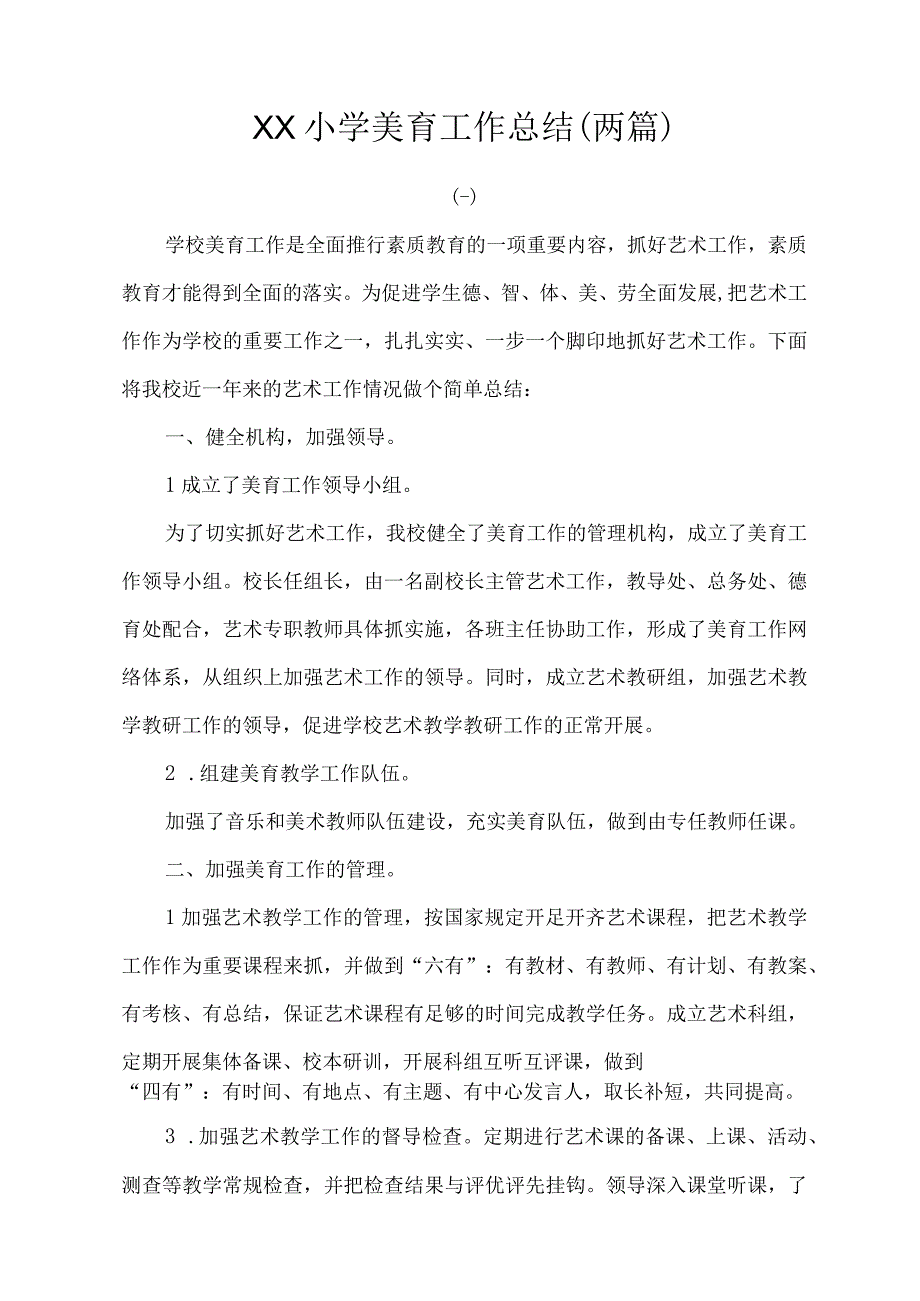 小学艺术教育工作总结两篇.docx_第1页