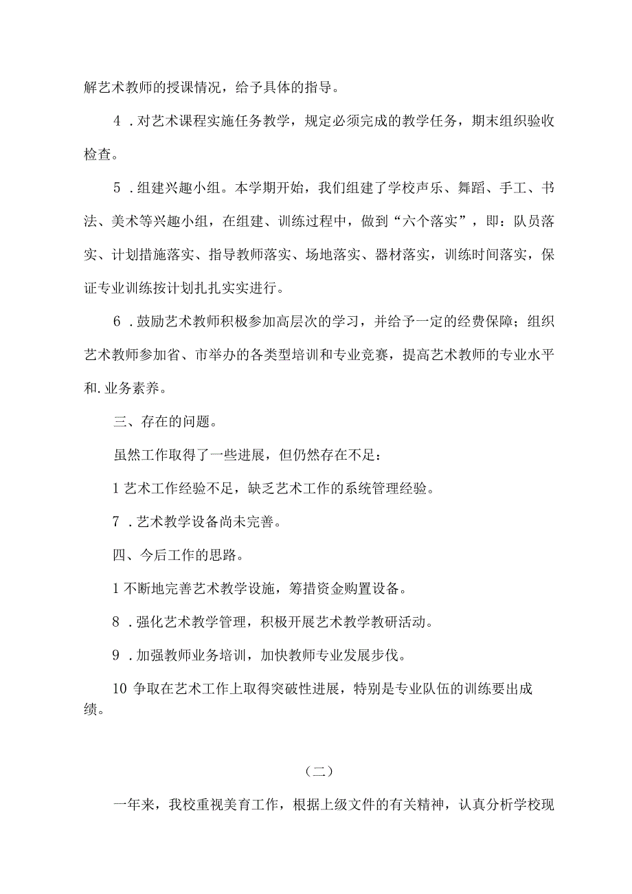 小学艺术教育工作总结两篇.docx_第2页