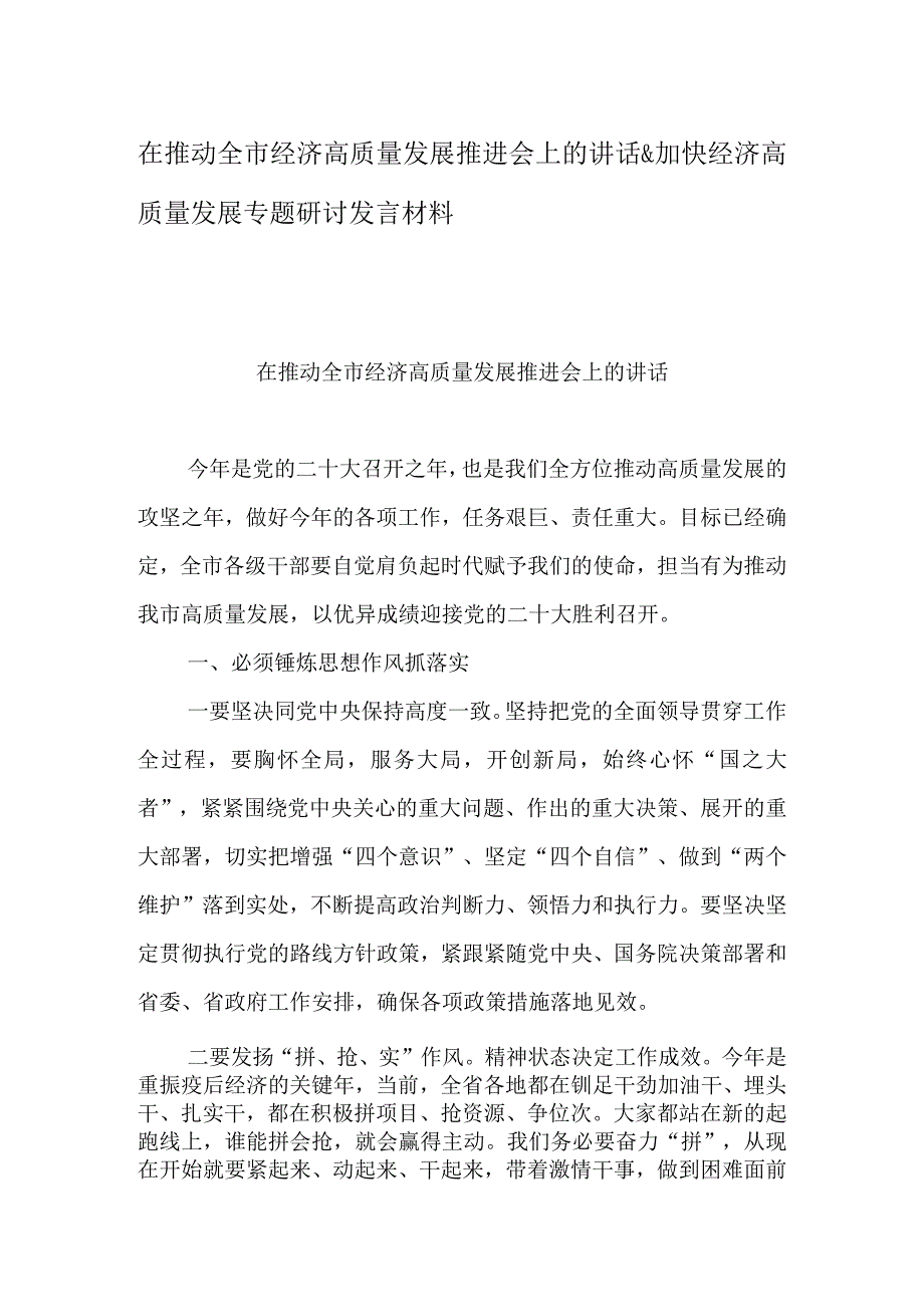 在推动全市经济高质量发展推进会上的讲话&加快经济高质量发展专题研讨发言材料.docx_第1页