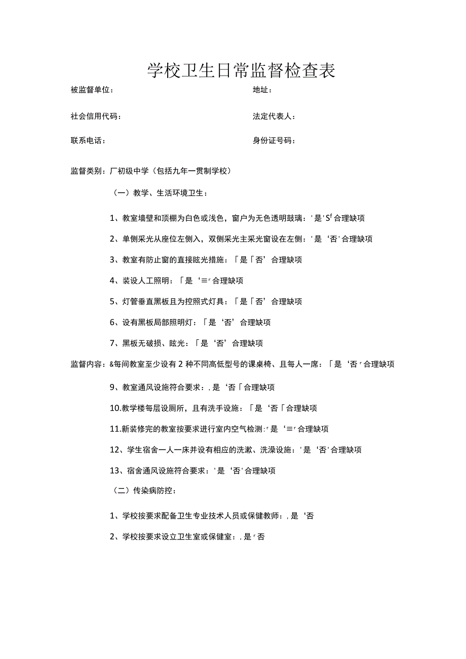 学校卫生日常监督检查表.docx_第1页