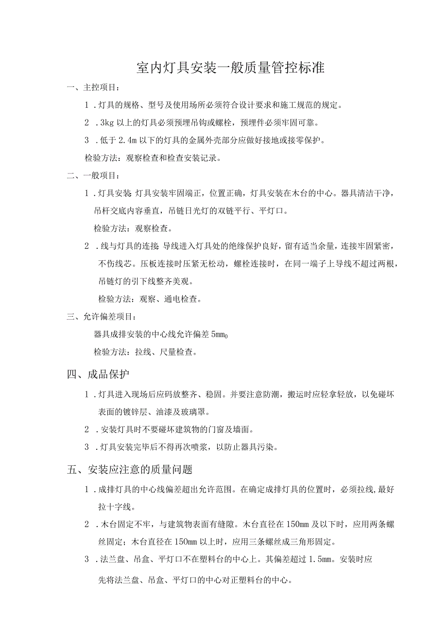 室内灯具安装一般质量管控标准.docx_第1页