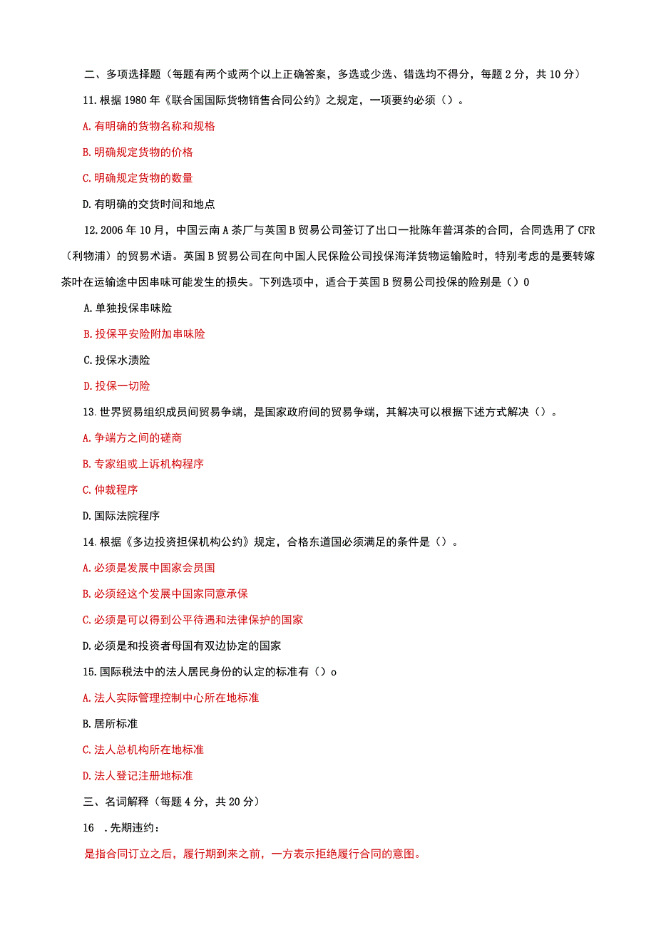 国家开放大学电大本科国际经济法期末试题及答案试卷号c：1042.docx_第3页