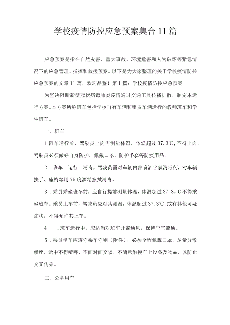 学校疫情防控应急预案集合11篇.docx_第1页