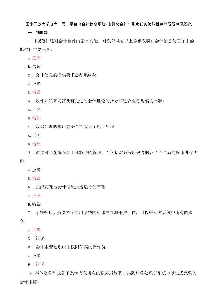 国家开放大学电大一网一平台会计信息系统电算化会计形考任务终结性判断题题库及答案.docx_第1页