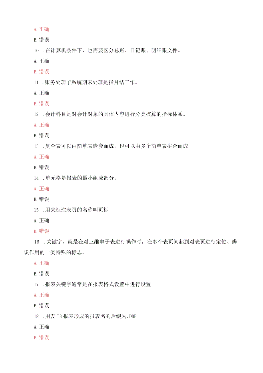 国家开放大学电大一网一平台会计信息系统电算化会计形考任务终结性判断题题库及答案.docx_第2页