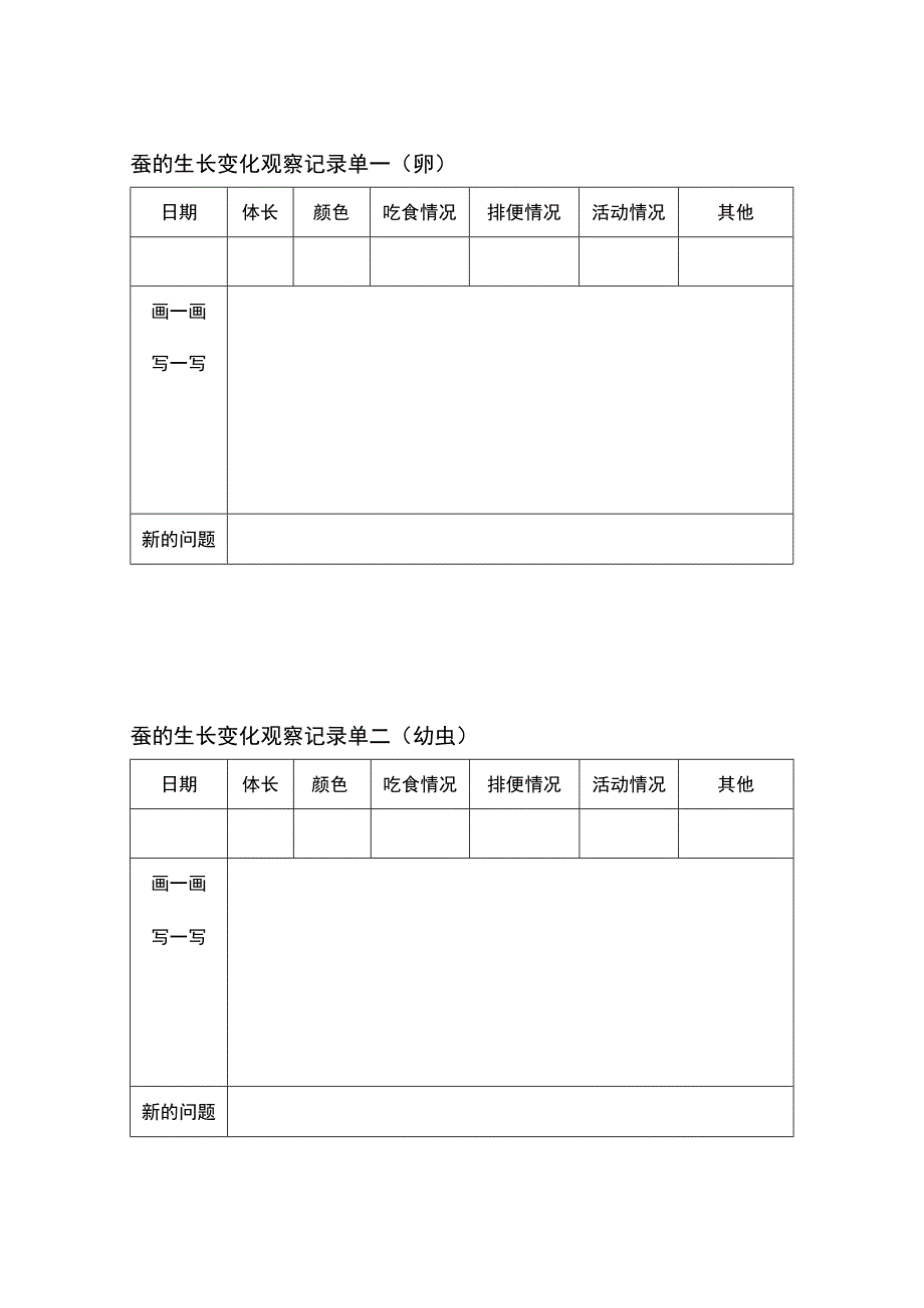 小学科学蚕的生长变化记录表.docx_第1页