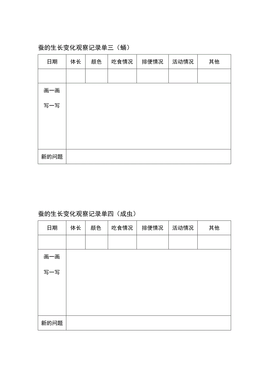 小学科学蚕的生长变化记录表.docx_第2页