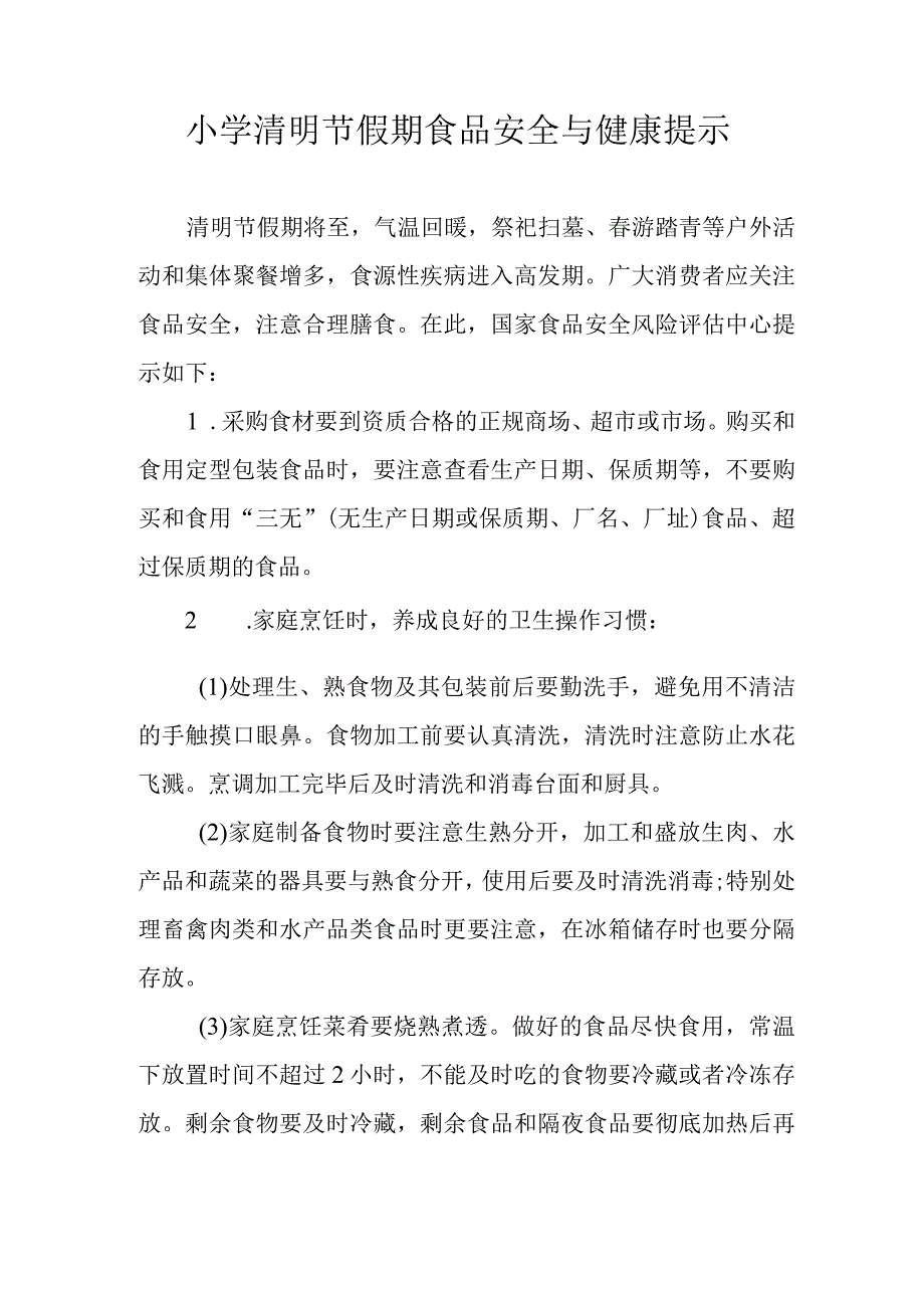 小学清明节假期食品安全与健康提示.docx_第1页