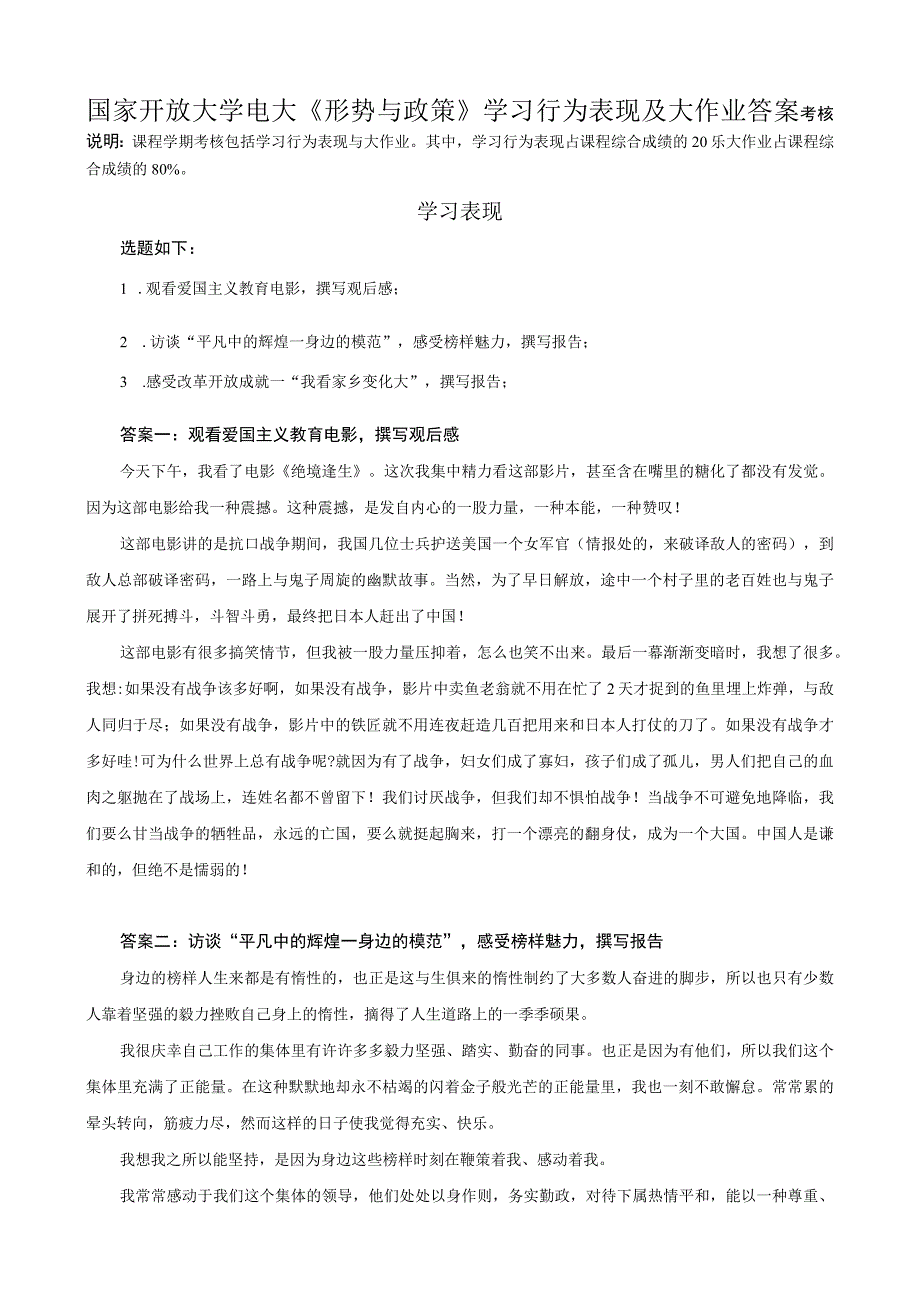 国家开放大学电大形势与政策学习表现及大作业网考形考答案.docx_第1页