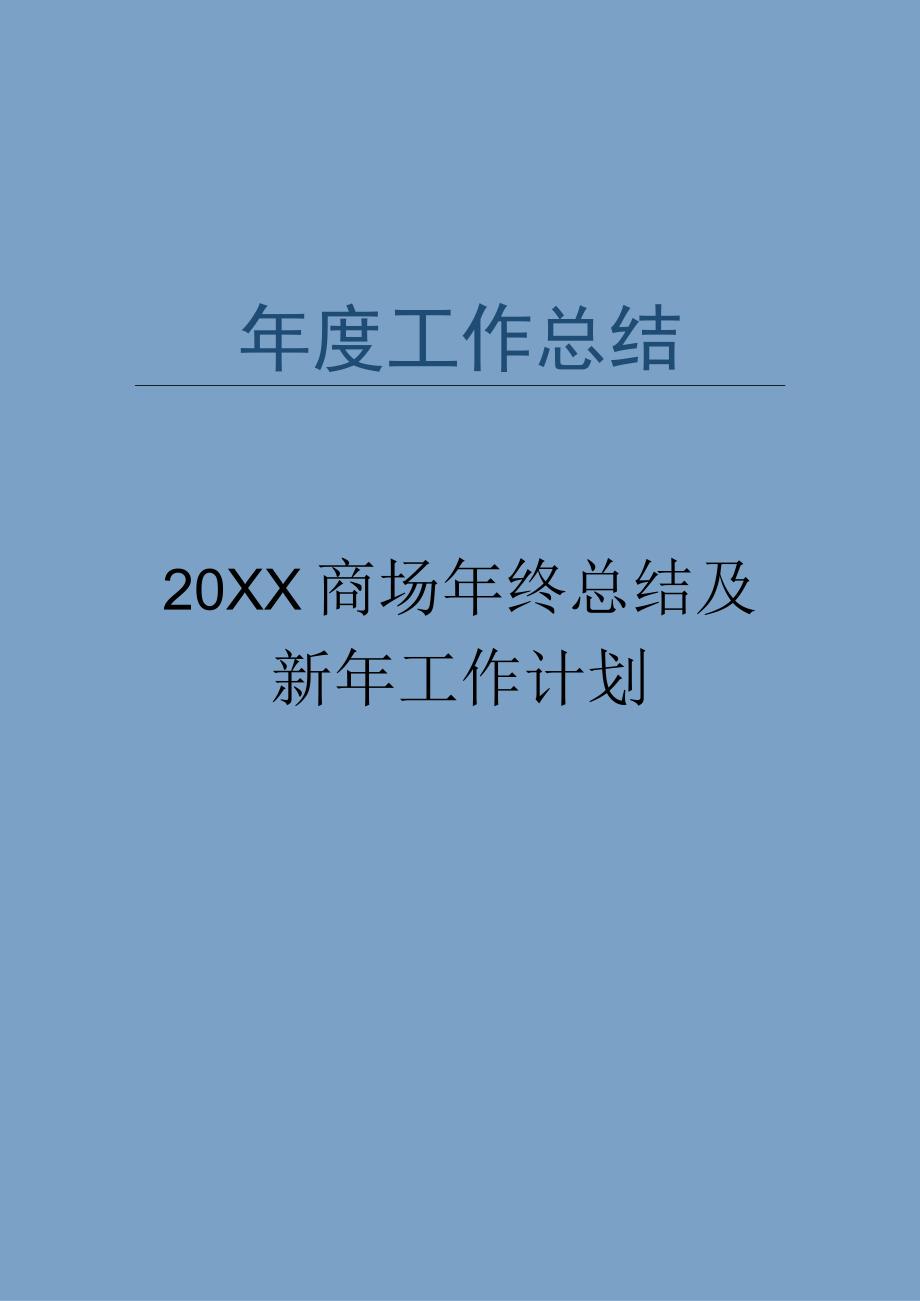 商场年终总结及新年工作计划.docx_第1页