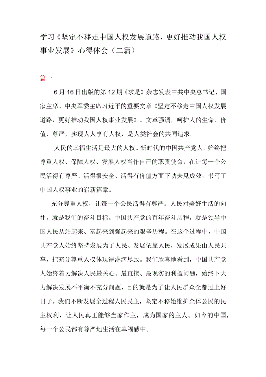 学习坚定不移走中国人权发展道路更好推动我国人权事业发展心得体会二篇.docx_第1页