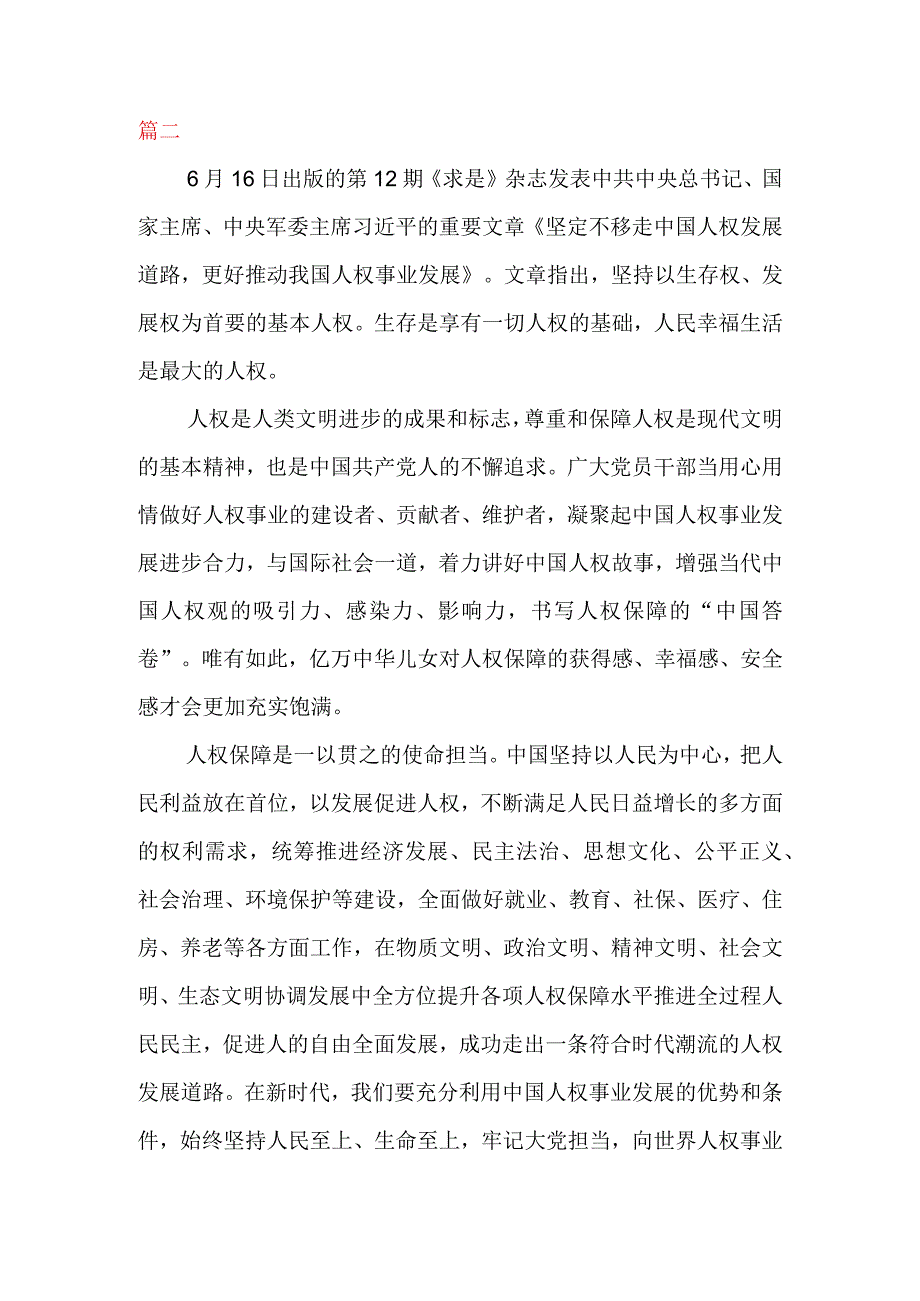 学习坚定不移走中国人权发展道路更好推动我国人权事业发展心得体会二篇.docx_第3页