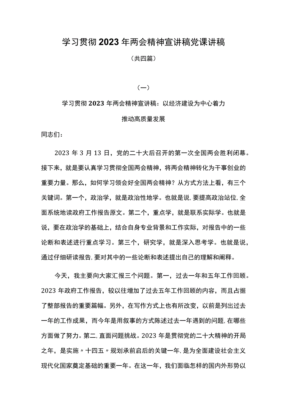 学习贯彻2023年两会精神宣讲稿党课讲稿共四篇.docx_第1页