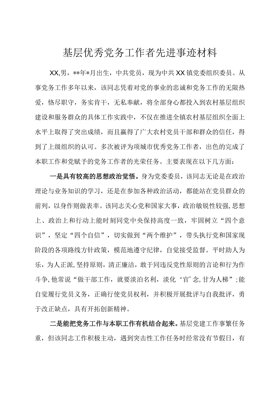 基层优秀党务工作者先进事迹材料.docx_第1页