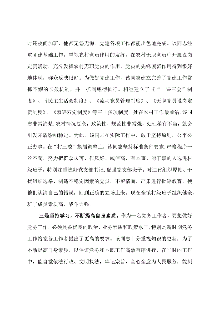 基层优秀党务工作者先进事迹材料.docx_第2页