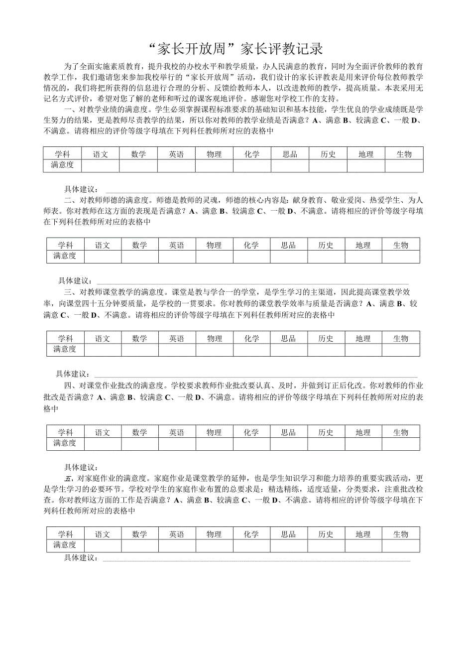 家长开放周评教表.docx_第1页