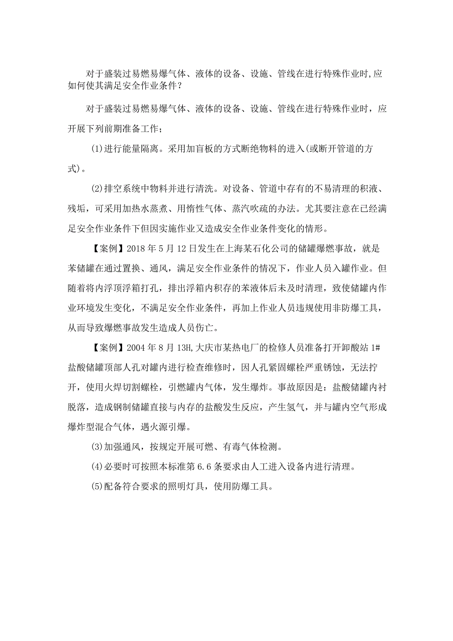 对于盛装过易燃易爆气体液体的设备设施管线在进行特殊作业时应如何使其满足安全作业条件？.docx_第1页