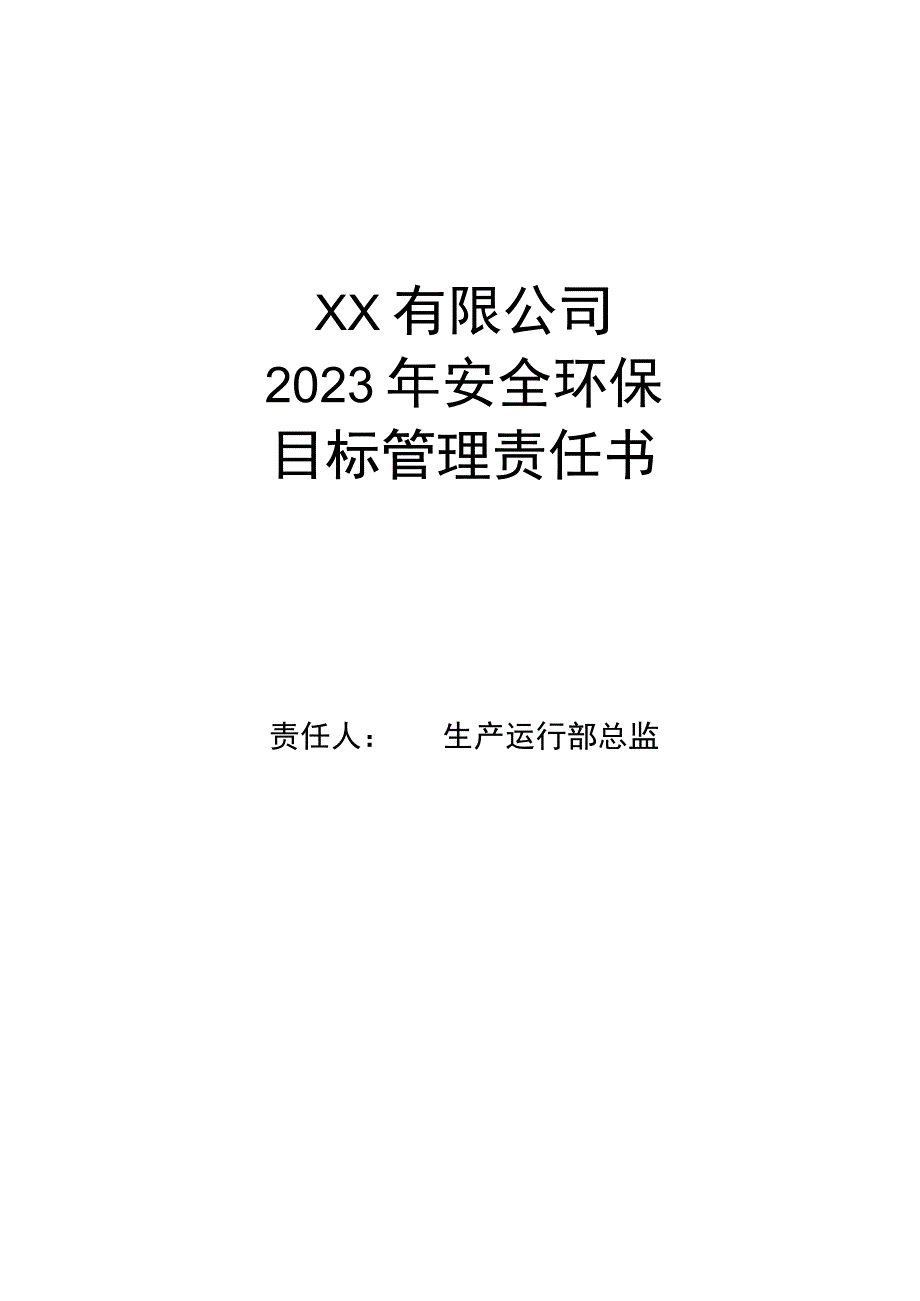 安全环保目标管理责任书生产运行总监.docx_第1页