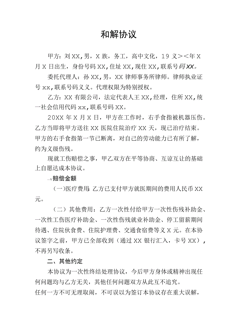 和解协议工伤赔偿当场付清.docx_第1页