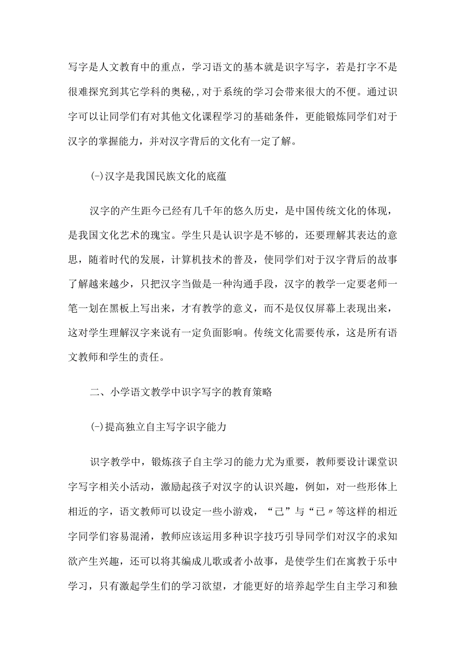 小学生识字写字教学论文10篇汇编.docx_第2页