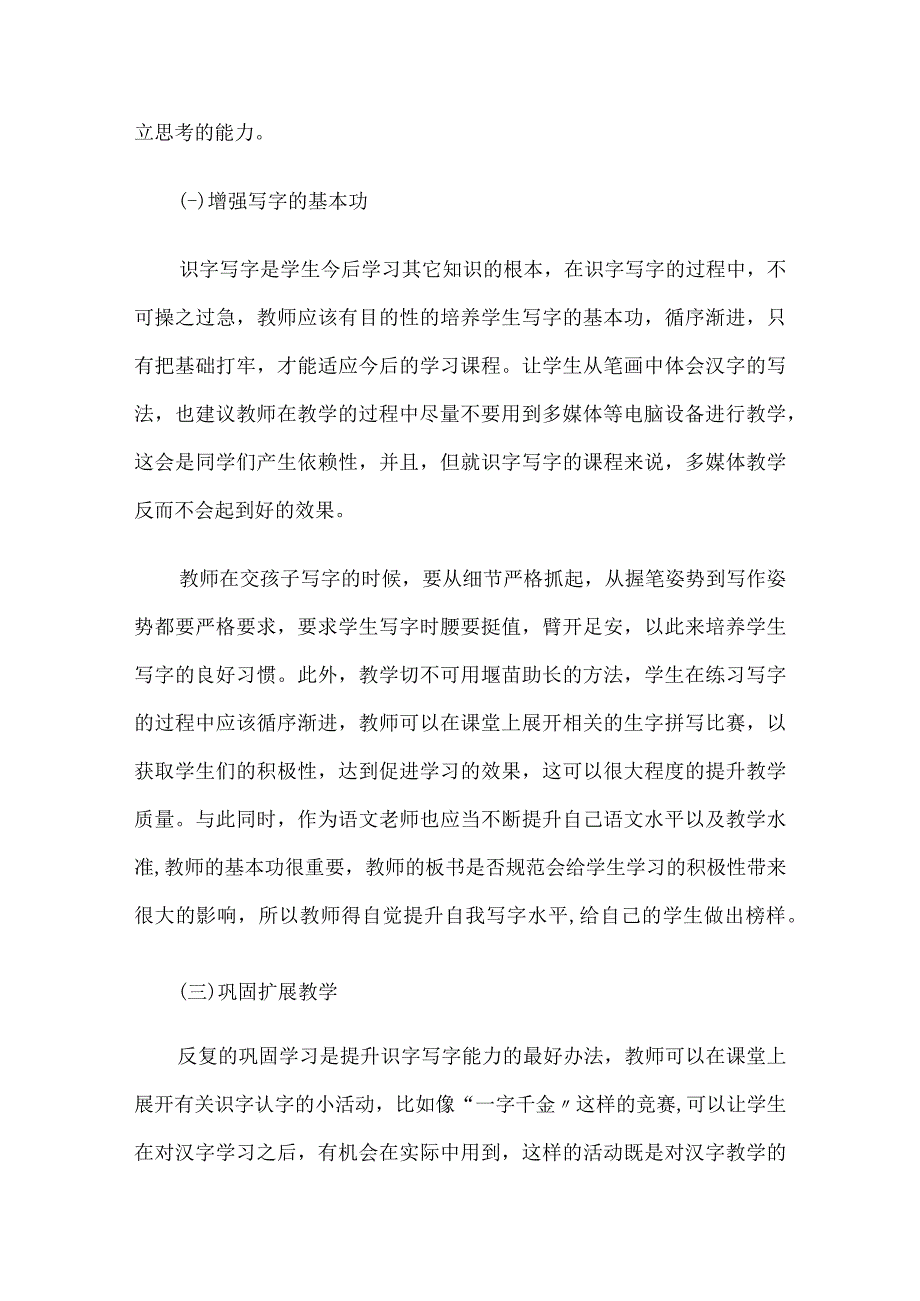 小学生识字写字教学论文10篇汇编.docx_第3页