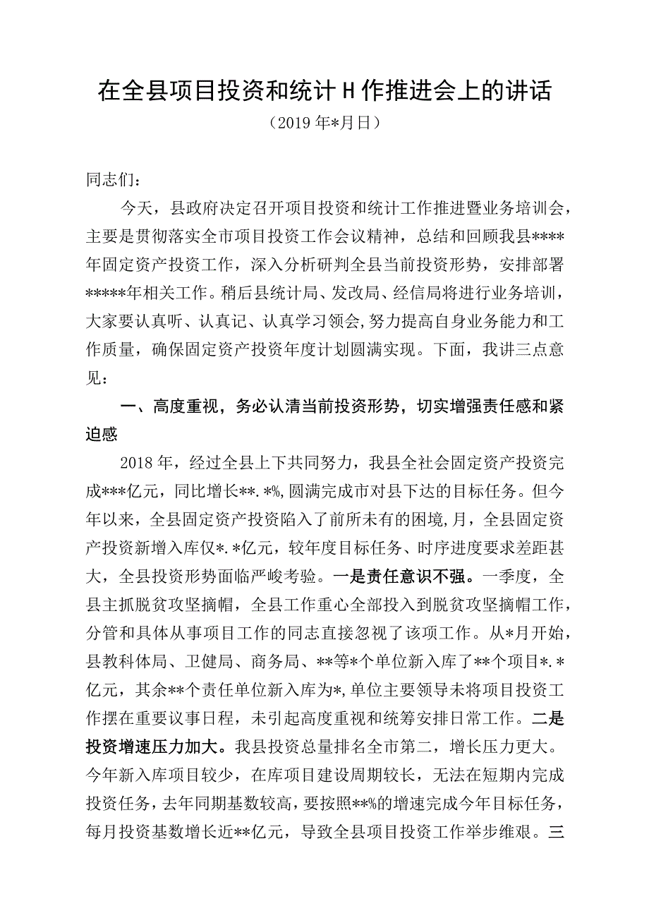 在全县2019年固定资产投资推进会上的讲话.docx_第1页