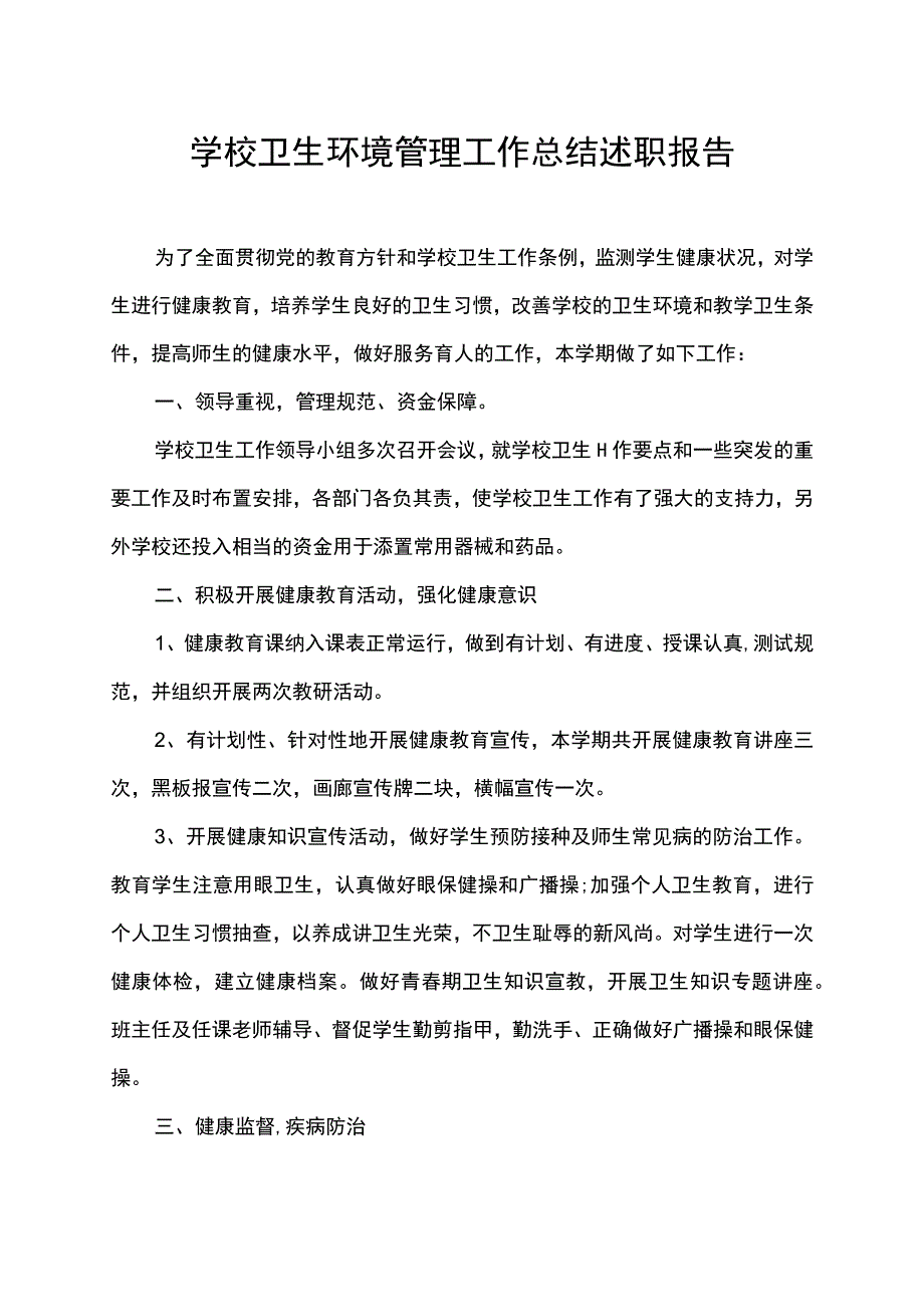 学校校园卫生环境校容校貌管理工作总结述职报告.docx_第1页