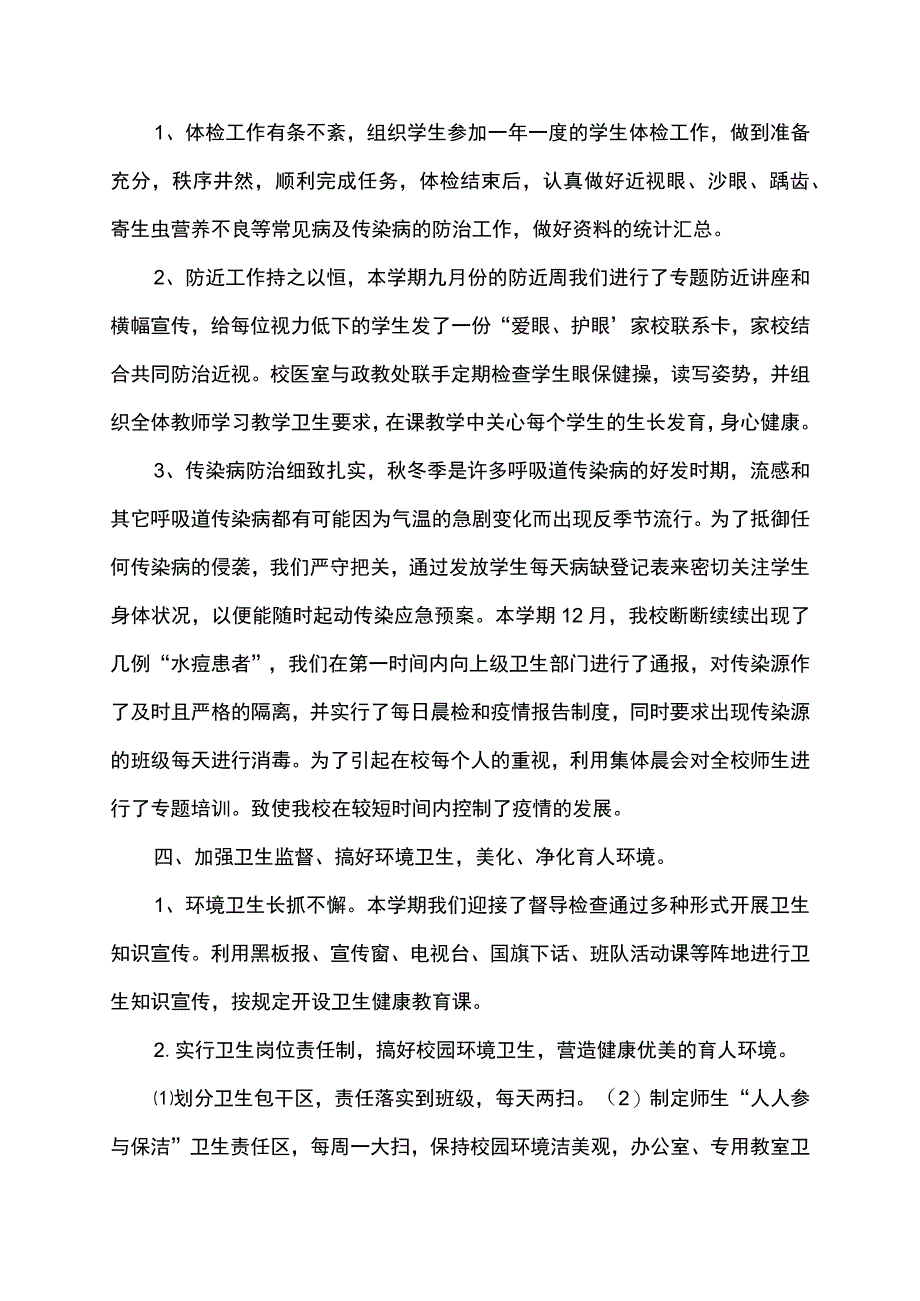 学校校园卫生环境校容校貌管理工作总结述职报告.docx_第2页