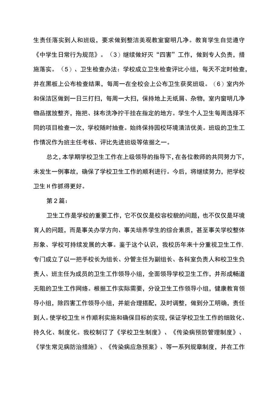 学校校园卫生环境校容校貌管理工作总结述职报告.docx_第3页