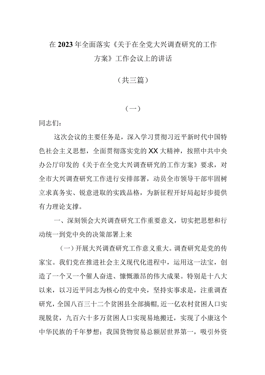 在2023年全面落实关于在全党大兴调查研究的工作方案工作会议上的讲话共三篇.docx_第1页