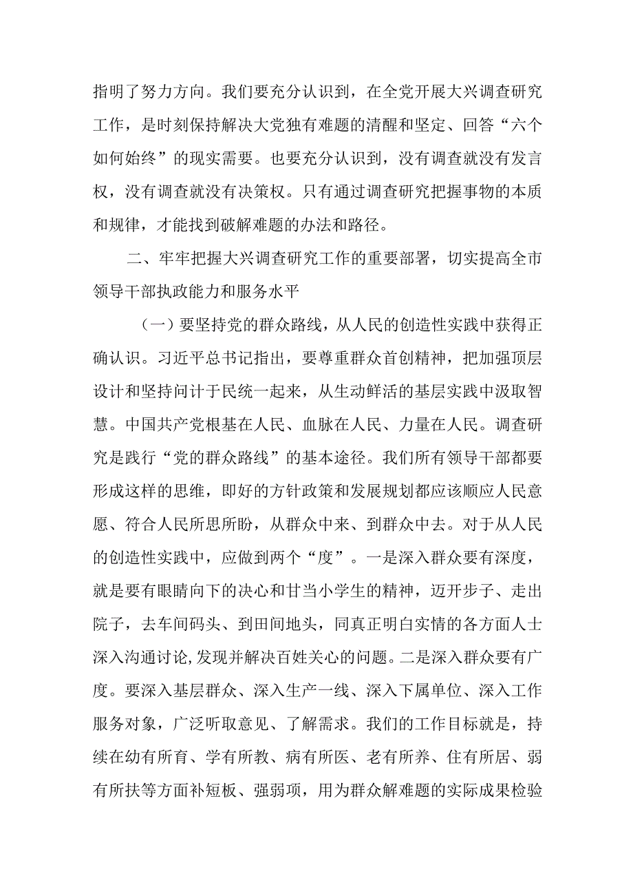 在2023年全面落实关于在全党大兴调查研究的工作方案工作会议上的讲话共三篇.docx_第3页