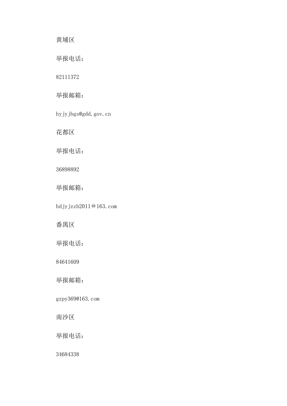 天河区师风师德举报信箱.docx_第3页