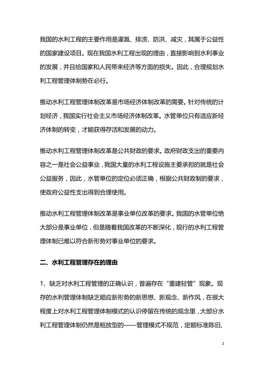 水利工程管理体制模式的研究.doc_第2页