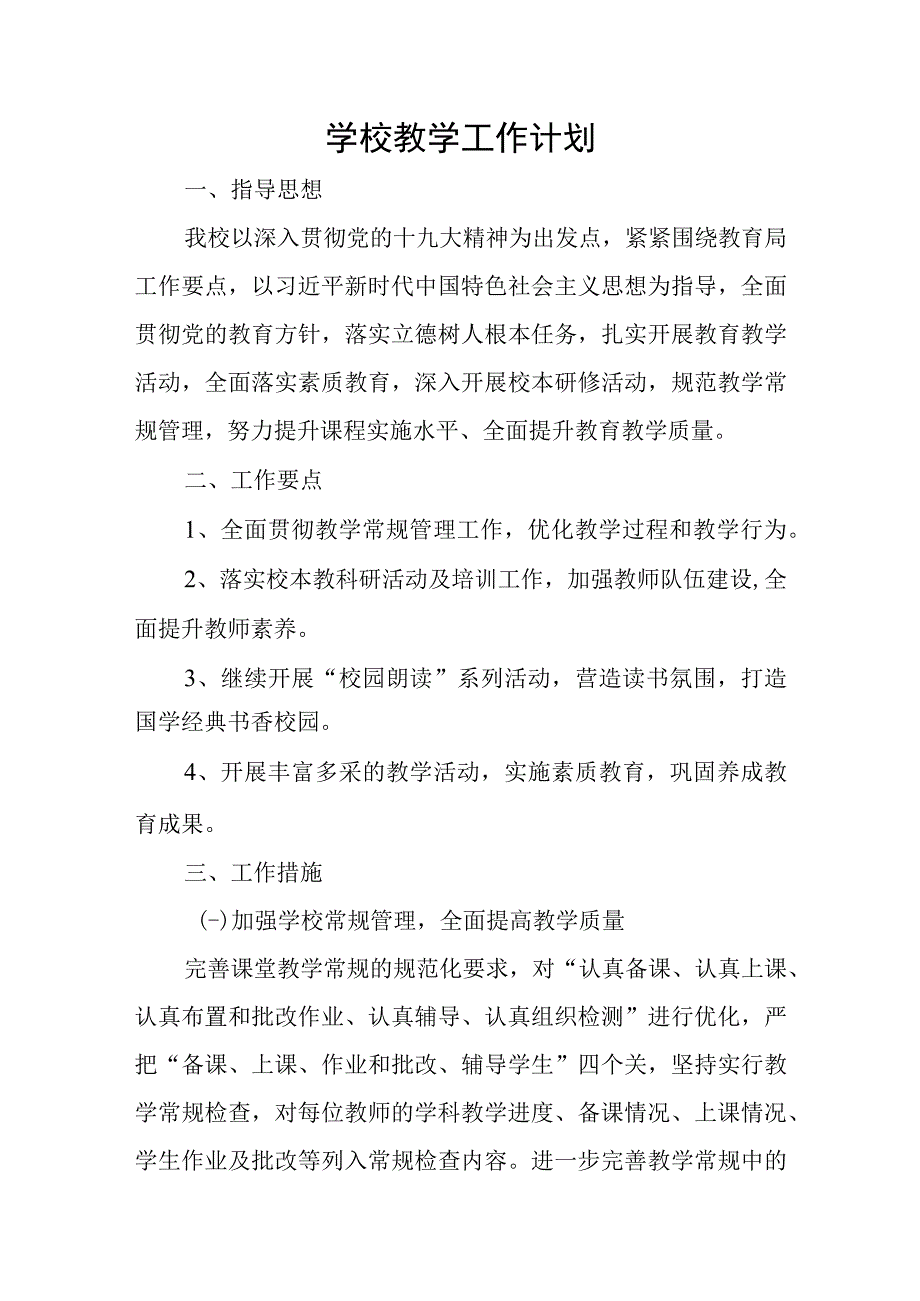 学校教学工作计划2.docx_第1页