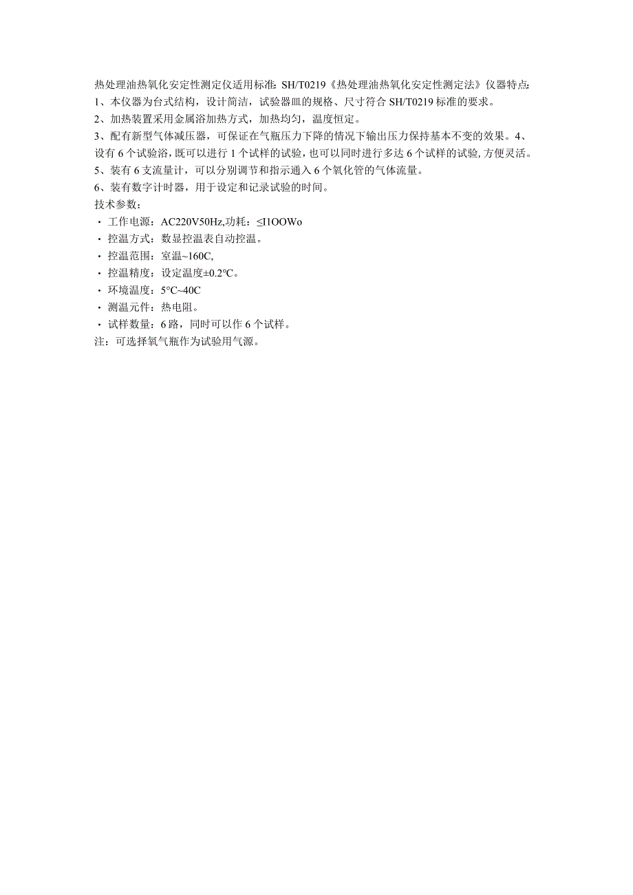 奔腾热处理油热氧化安定性测定仪.docx_第1页