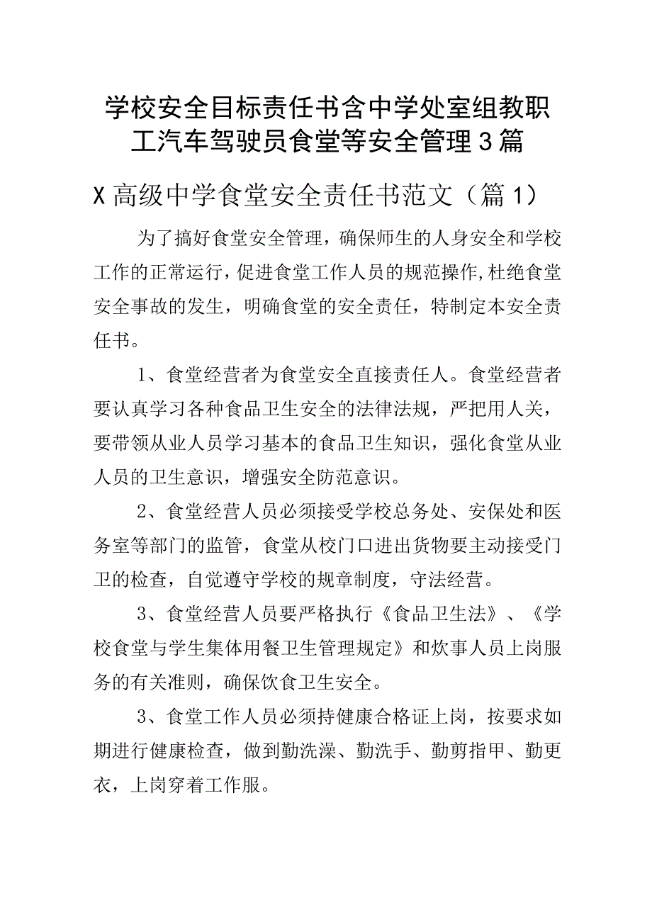 学校安全目标责任书含中学处室组教职工汽车驾驶员食堂等安全管理3篇.docx_第1页