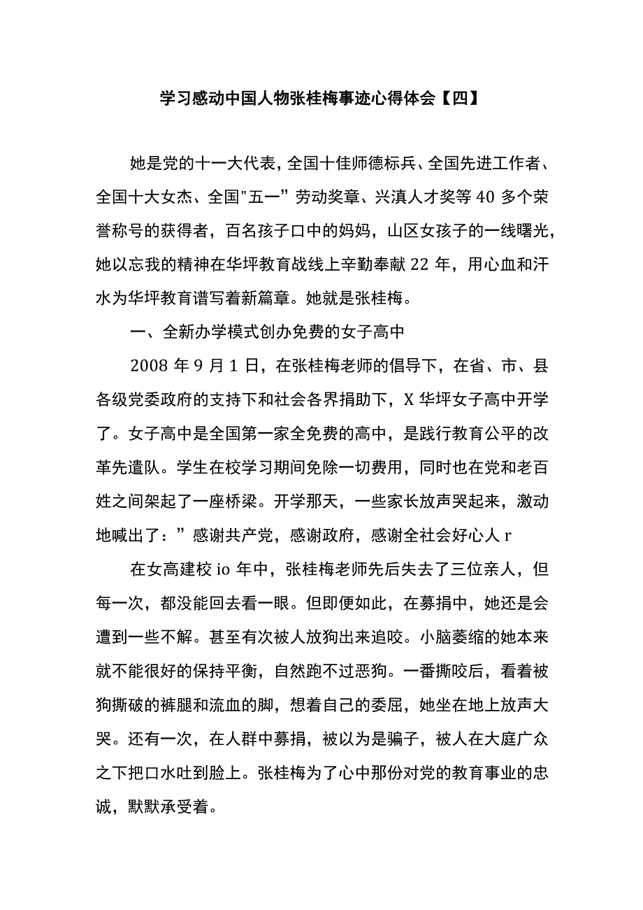 学习感动中国人物张桂梅事迹心得体会四.docx_第1页