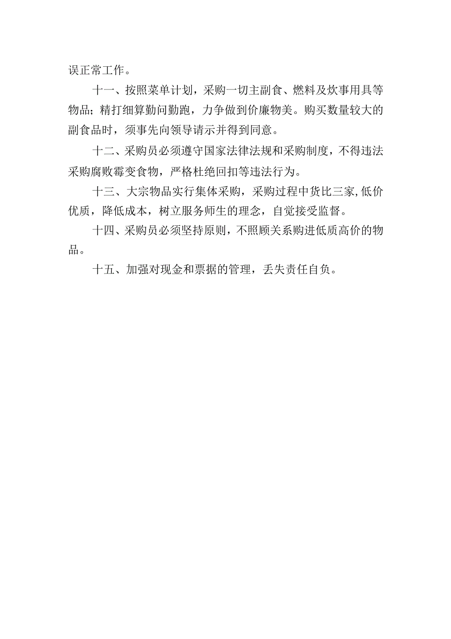 学校食堂采购员岗位职责.docx_第2页