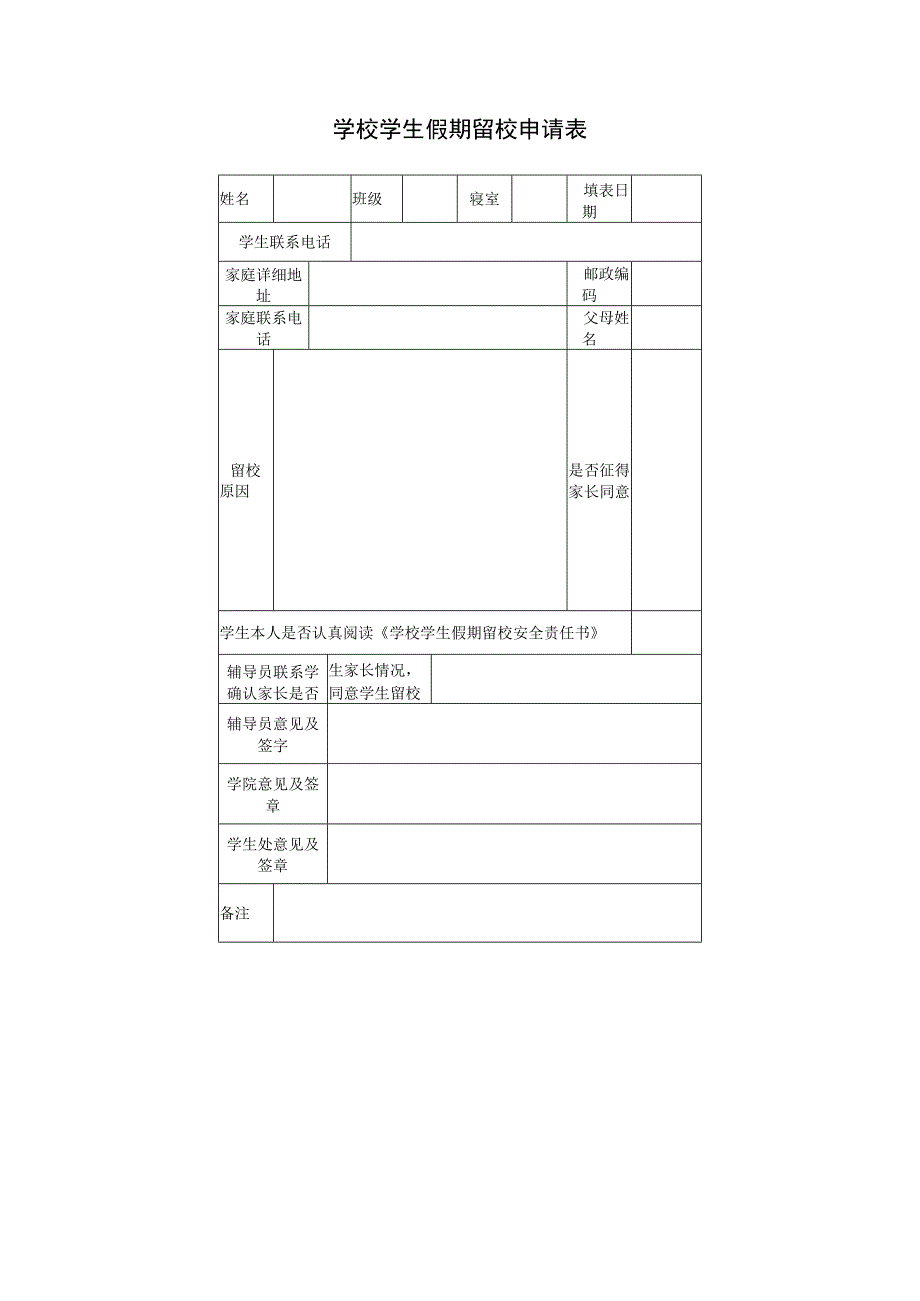 学校学生假期留校申请表.docx_第1页