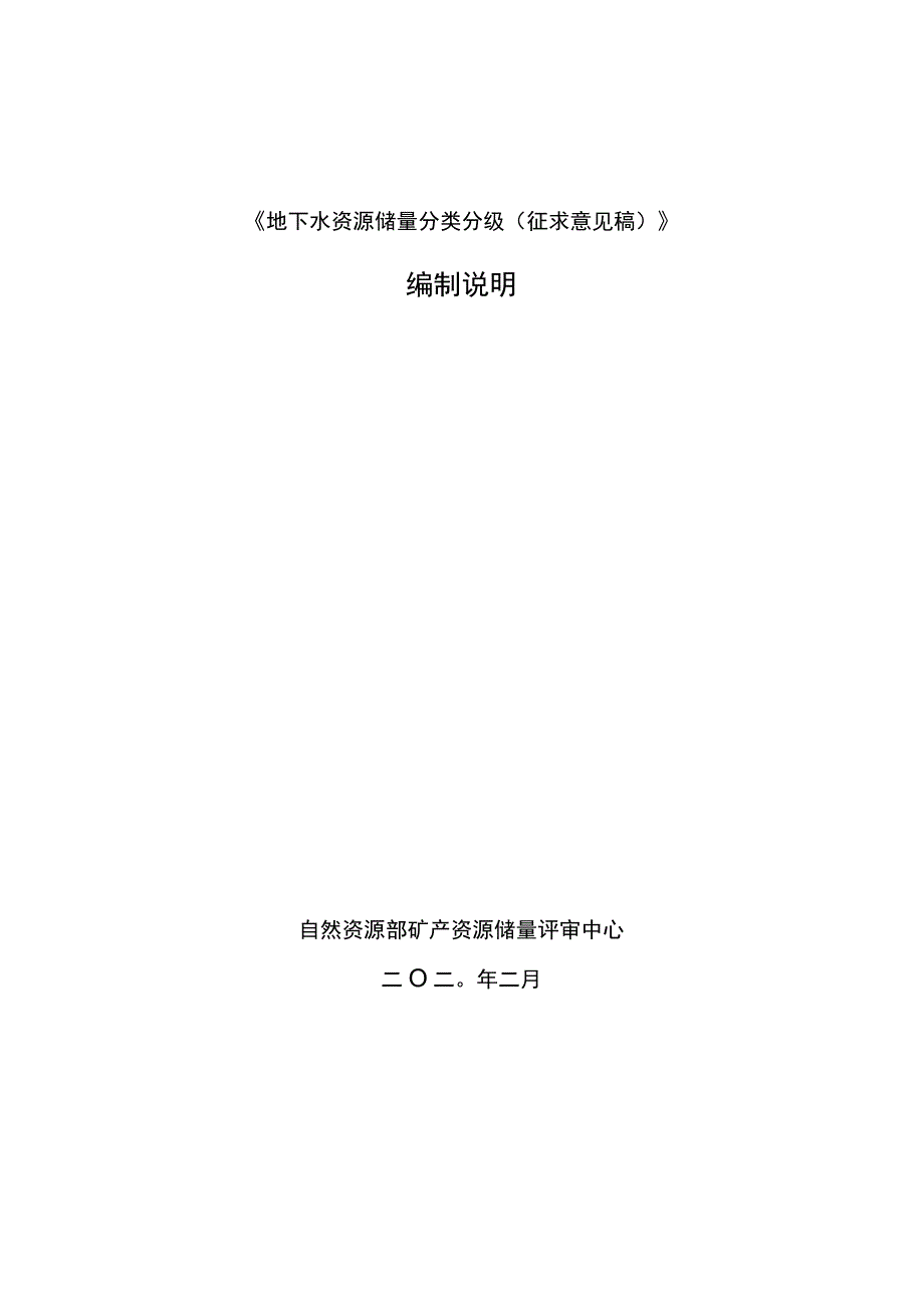 地下水资源储量分类分级征求意见稿编写说明.docx_第1页