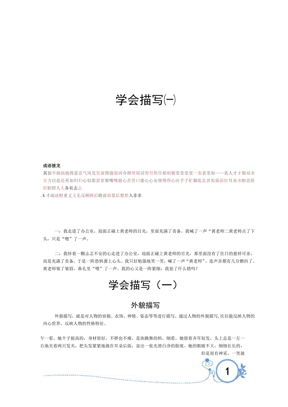 小学生作文指南学会描写一.docx_第1页